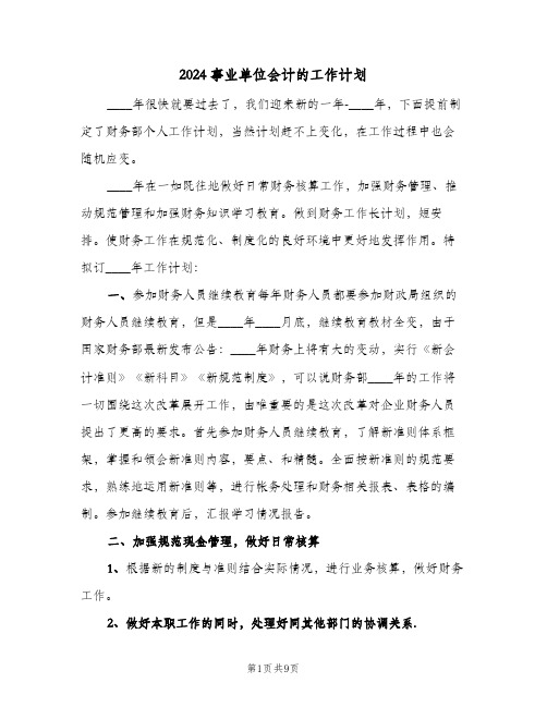 2024事业单位会计的工作计划(4篇)