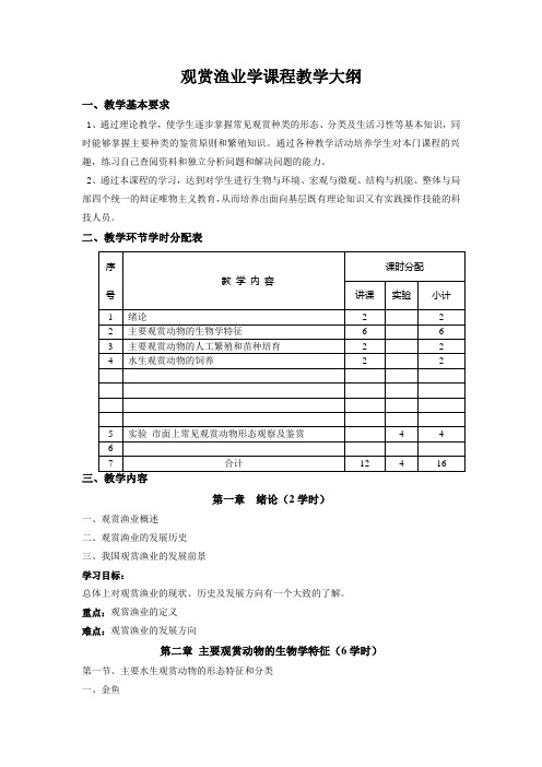 观赏渔业学课程教学大纲