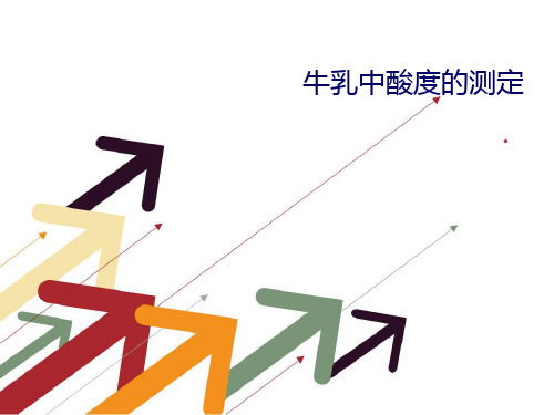 牛乳中酸度的测定