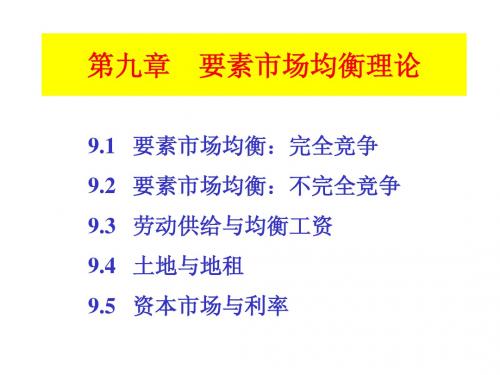 第九章要素市场的均衡