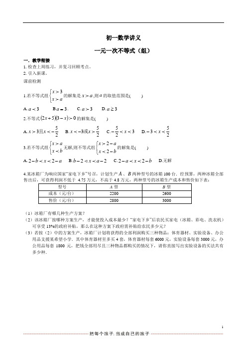 初一下册数学讲义： 一元一次不等式(组)复习培优