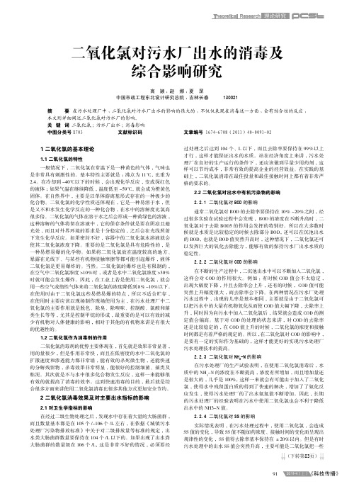 二氧化氯对污水厂出水的消毒及综合影响研究