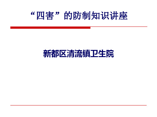 蟑螂、蝇类、蚊虫、四害防制培训