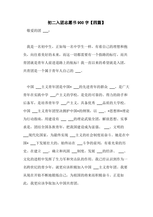2021年初二入团志愿书900字【四篇】