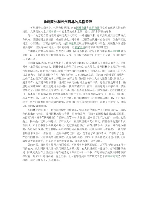 扬州园林和苏州园林的风格差异