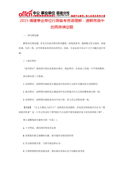 2015福建事业单位行测备考言语理解：速解言语中的两类填空题