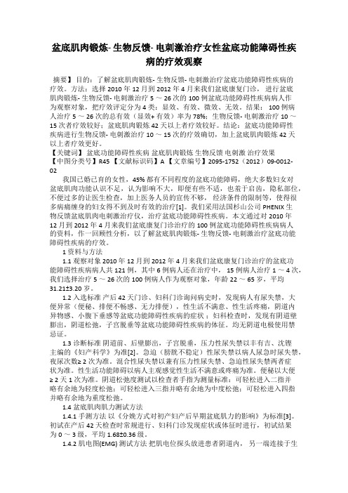 盆底肌肉锻炼- 生物反馈- 电刺激治疗女性盆底功能障碍性疾病的疗效观察
