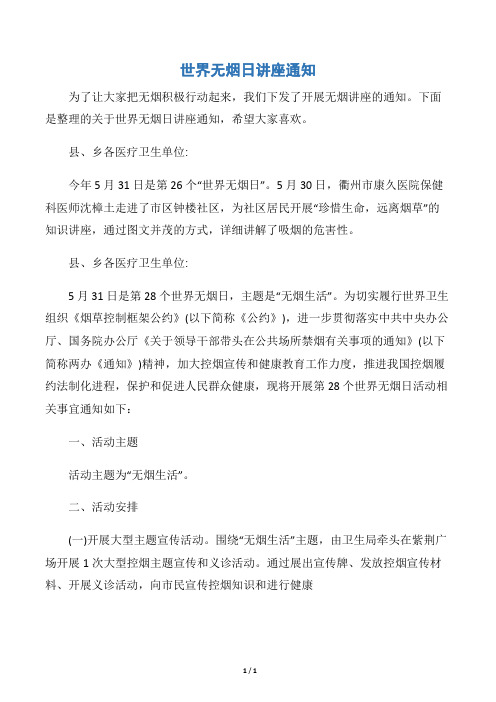 【世界无烟日】世界无烟日讲座通知