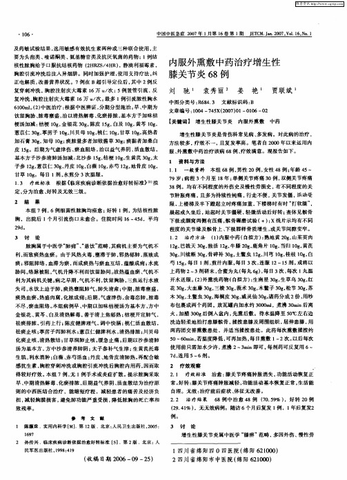 内服外熏敷中药治疗增生性膝关节炎68例