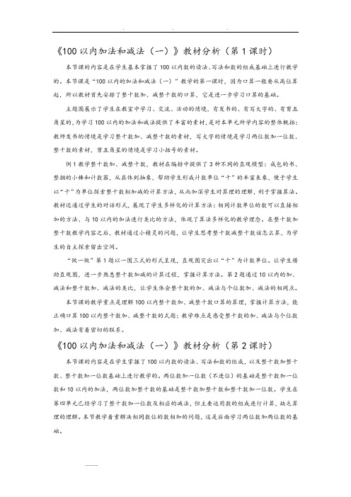 100以内加减法教材分析报告