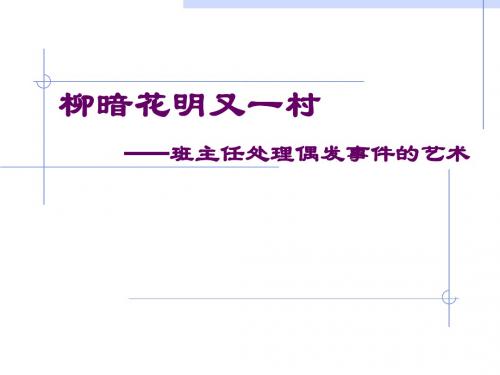 班主任处理偶发事件的艺术