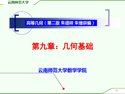 高等几何 - 云南师范大学数学学院