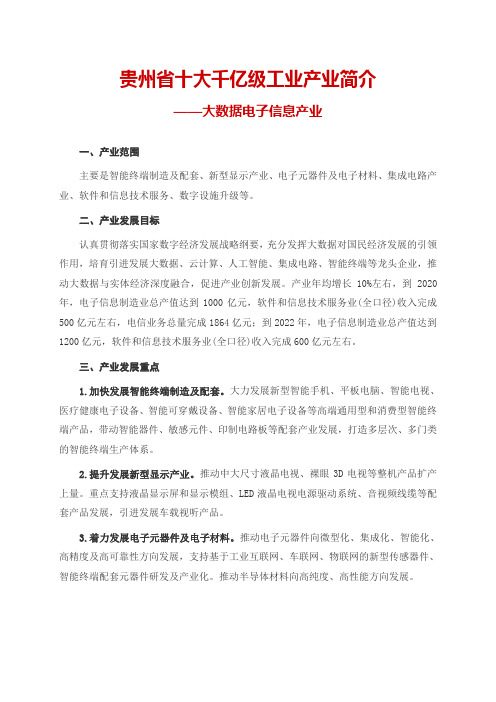 贵州省十大千亿级工业产业简介——大数据电子信息产业