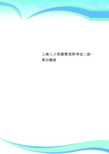 上海人力资源管理师考试二级-要点梳理