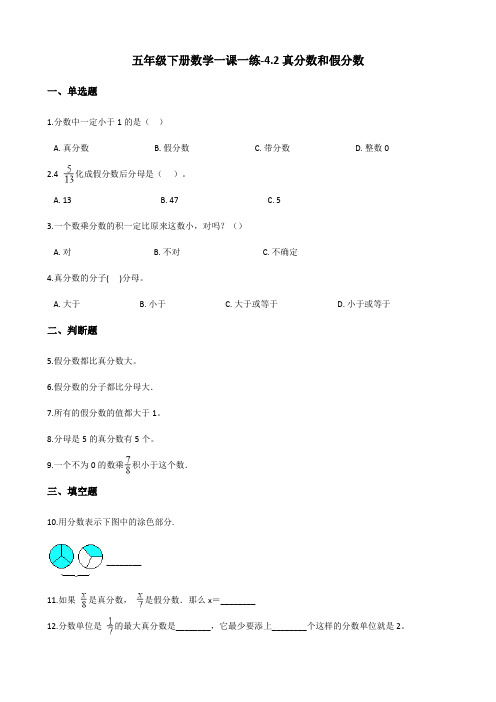 五年级下册数学一课一练-4.2真分数和假分数 人教新版(2014秋)(含答案)