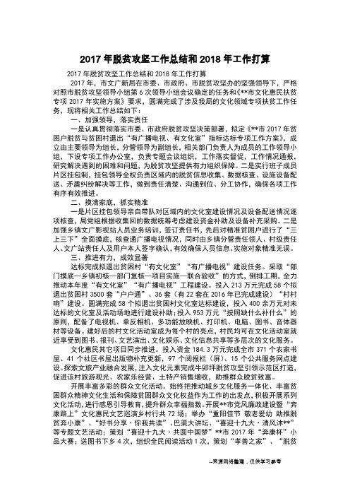 2017年脱贫攻坚工作总结和2018年工作打算