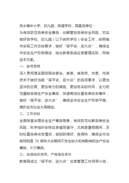 “保平安、迎大庆”应急安保工作的方案
