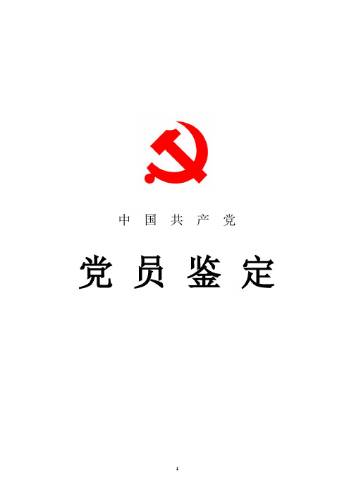 2018年最新基层党员自我鉴定