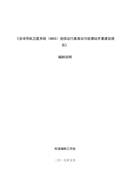 全球导航卫星系统连续运行基准站与验潮站并置建设规范征求意见稿