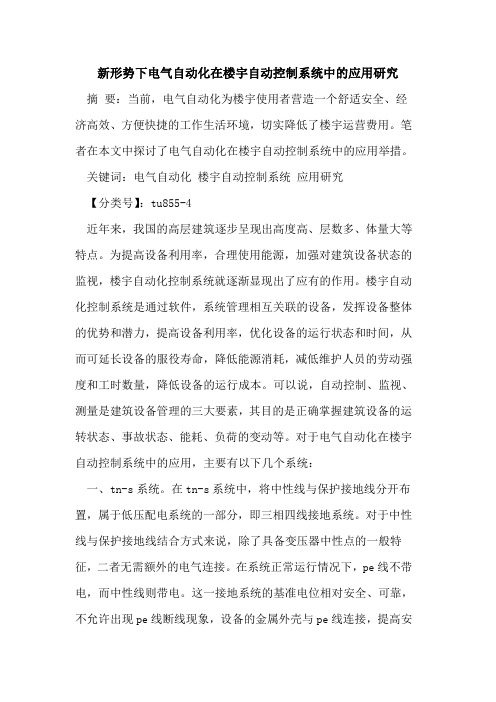新形势下电气自动化在楼宇自动控制系统中的应用研究