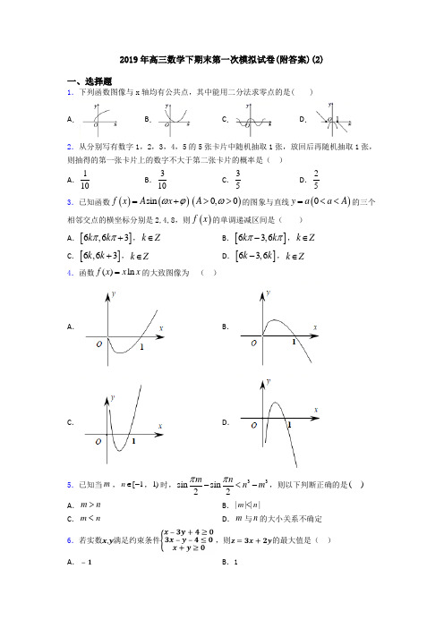 2019年高三数学下期末第一次模拟试卷(附答案)(2)