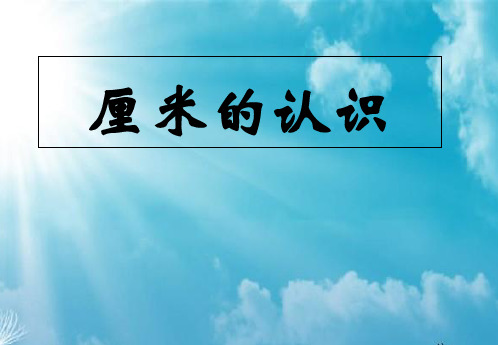 二年级上册数学课件-1.1  认识厘米和米