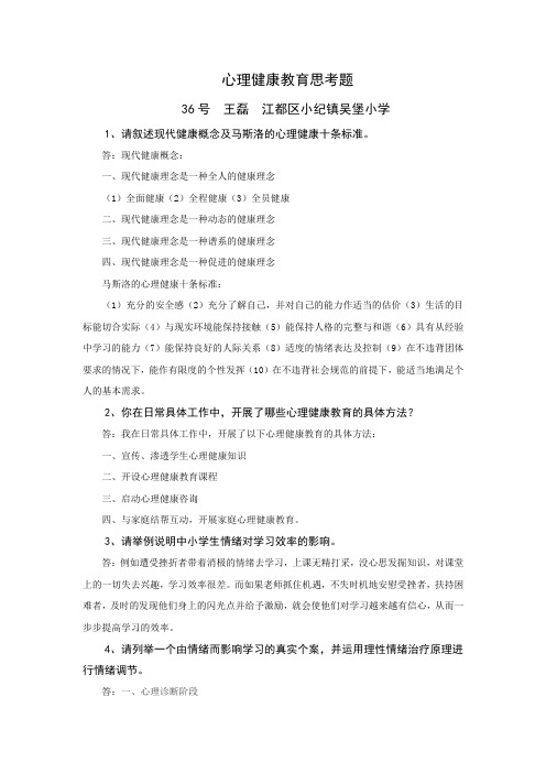 心理健康教育思考题