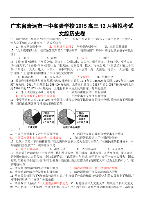 广东省清远市一中实验学校2015高三12月模拟考试文综历史试卷