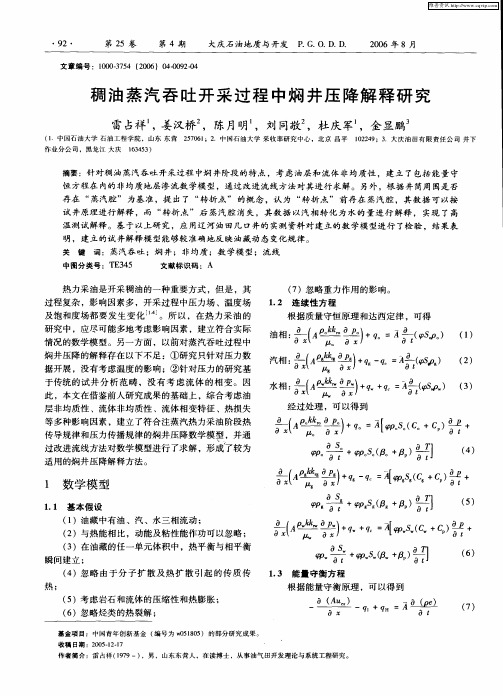 稠油蒸汽吞吐开采过程中焖井压降解释研究
