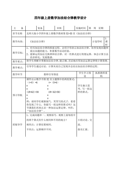 新北师大版小学数学四年级上册《四 运算律：加法结合律》 优质课教案_0