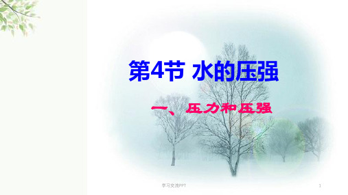 1.4水的压强课件