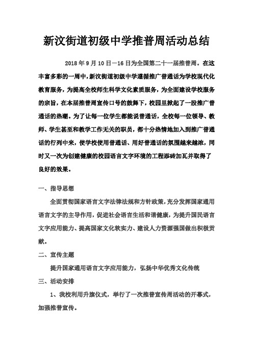 新汶街道初级中学2018年推普周活动总结
