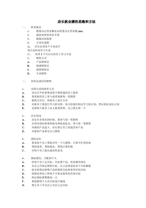 店长抓业绩的思路和方法