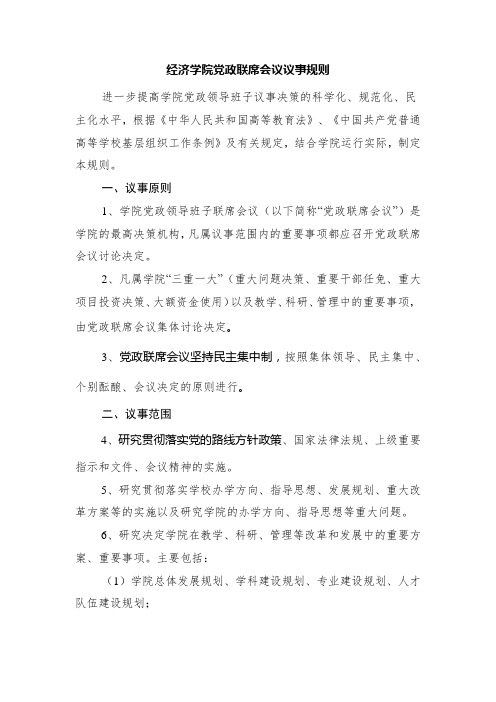 经济学院党政联席会议议事规则