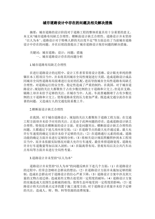 城市道路设计中存在的问题及相关解决措施