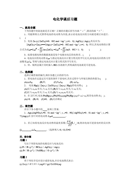 大学物理化学8电化学课后习题及答案