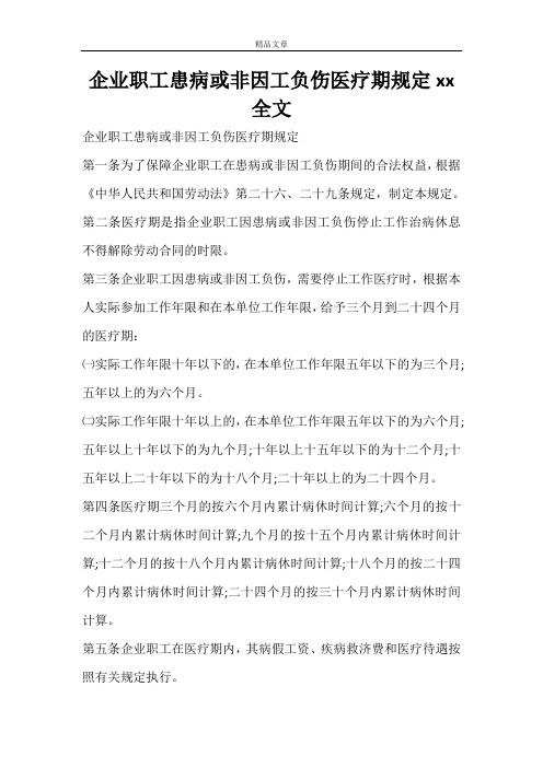 企业职工患病或非因工负伤医疗期规定2021全文