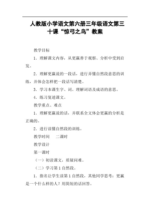 人教版小学语文第六册三年级语文第三十课“惊弓之鸟”教案