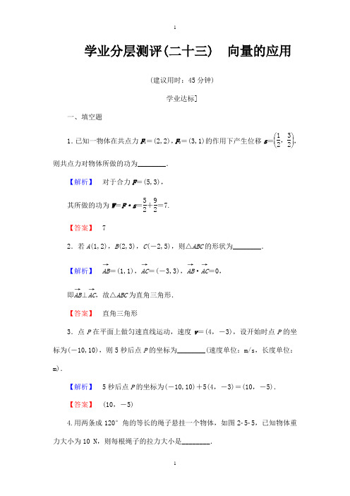 苏教版高中数学必修4学业分层测评：第二章 平面向量 2.5 Word版含解析