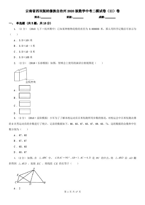 云南省西双版纳傣族自治州2020版数学中考二模试卷(II)卷