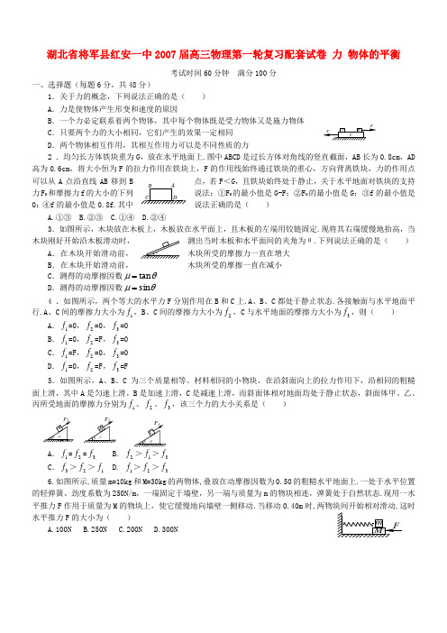 湖北省将军县红安一中高三物理第一轮复习配套试卷 力 物体的平衡