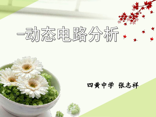 动态电路.ppt