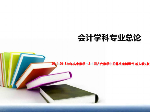2014-2015学年高中数学 1.3中国古代数学中的算法案例课件 新人教b版必修3
