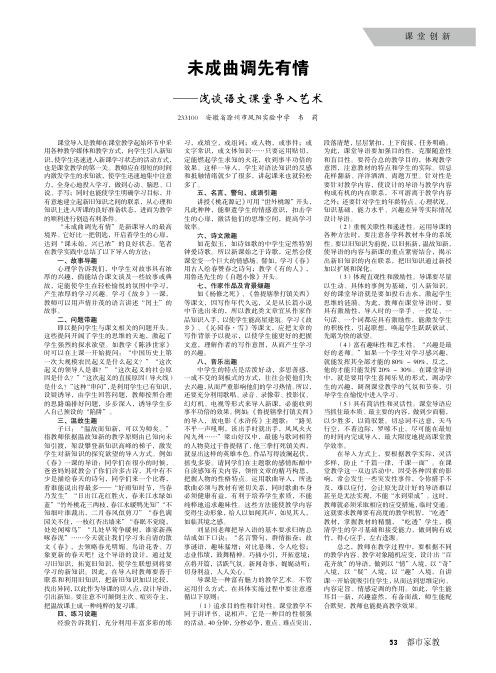 未成曲调先有情——浅谈语文课堂导入艺术