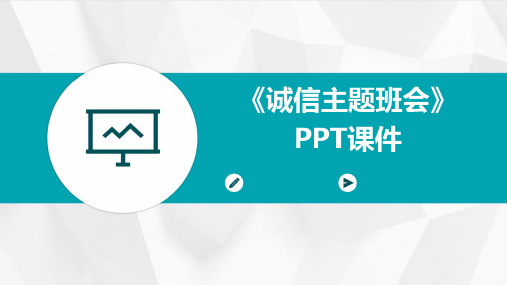 《诚信主题班会》PPT课件