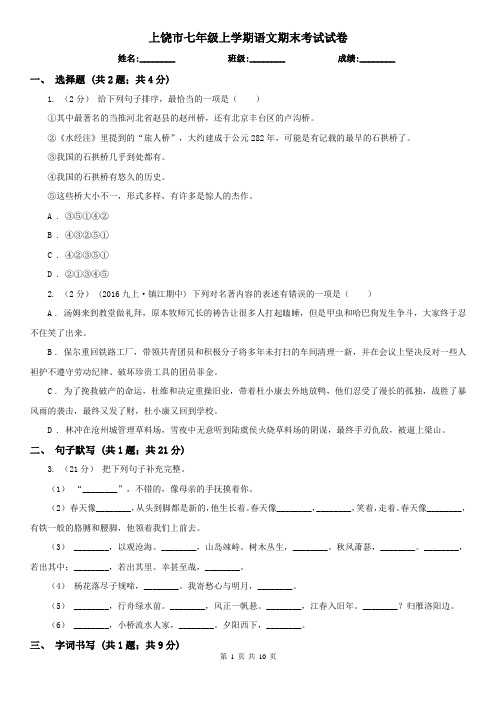 上饶市七年级上学期语文期末考试试卷