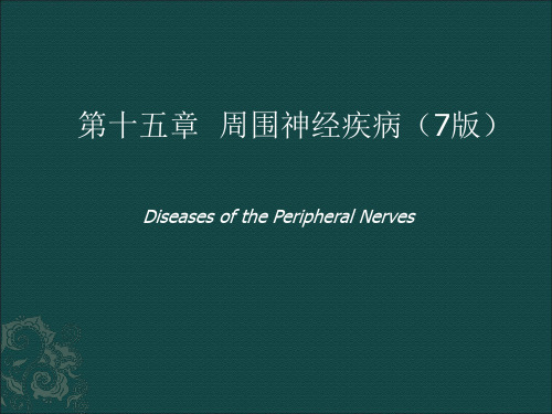 神经病学课件：周围神经疾病(7版)