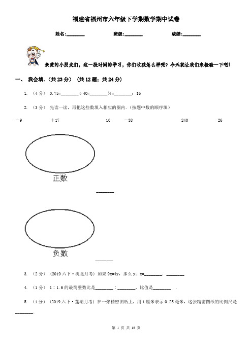 福建省福州市六年级下学期数学期中试卷
