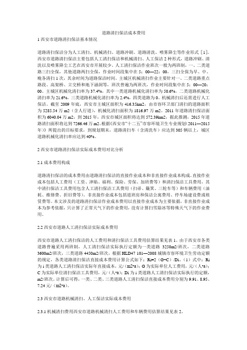 道路清扫保洁成本费用