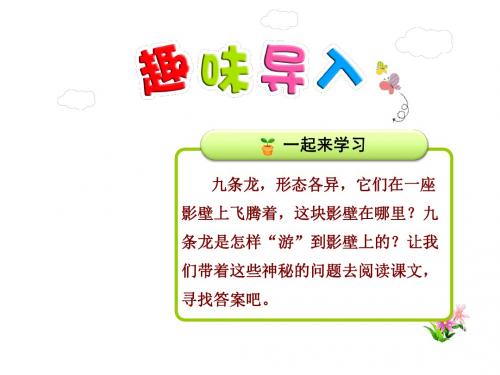 二年级下册语文课件-31.九龙壁【第1课时】-冀教版